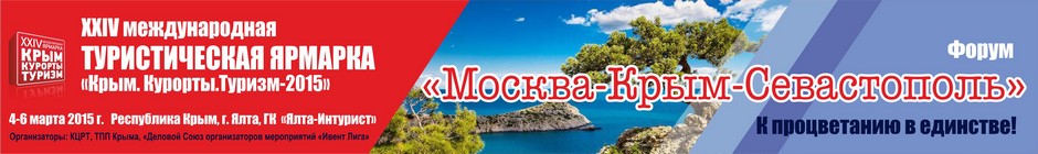 Форум Москва-Крым-Севастополь