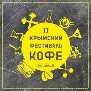 В Крыму пройдет Второй Крымский Фестиваль Кофе