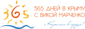 365 дней в Крыму с Викой Марченко