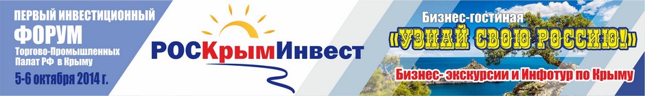Первый Всероссийский инвестиционный форум Торгово-промышленных палат Российской Федерации в Крыму «РосКрымИнвест»