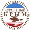 Объединение граждан по защите прав потребителей «Курортный Крым»