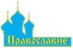 Первая православная выставка-ярмарка «ПРАВОСЛАВИЕ. Крым-2015»